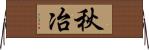 秋冶 Horizontal Wall Scroll