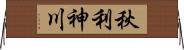 秋利神川 Horizontal Wall Scroll