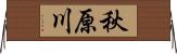 秋原川 Horizontal Wall Scroll