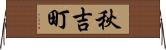 秋吉町 Horizontal Wall Scroll