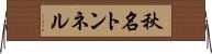 秋名トンネル Horizontal Wall Scroll
