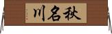 秋名川 Horizontal Wall Scroll