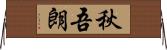 秋吾朗 Horizontal Wall Scroll