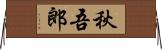 秋吾郎 Horizontal Wall Scroll