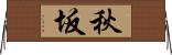 秋坂 Horizontal Wall Scroll