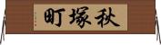 秋塚町 Horizontal Wall Scroll