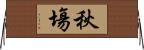秋塲 Horizontal Wall Scroll
