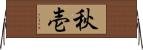 秋壱 Horizontal Wall Scroll