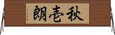 秋壱朗 Horizontal Wall Scroll