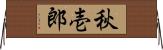 秋壱郎 Horizontal Wall Scroll