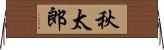 秋太郎 Horizontal Wall Scroll