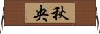 秋央 Horizontal Wall Scroll