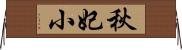 秋妃小 Horizontal Wall Scroll