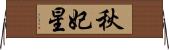 秋妃星 Horizontal Wall Scroll