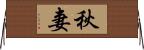 秋妻 Horizontal Wall Scroll