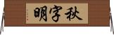 秋字明 Horizontal Wall Scroll