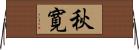 秋寛 Horizontal Wall Scroll