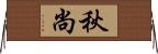秋尚 Horizontal Wall Scroll