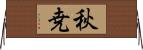 秋尭 Horizontal Wall Scroll
