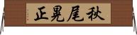 秋尾晃正 Horizontal Wall Scroll