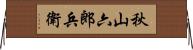 秋山六郎兵衛 Horizontal Wall Scroll