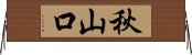 秋山口 Horizontal Wall Scroll