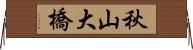 秋山大橋 Horizontal Wall Scroll