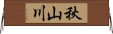秋山川 Horizontal Wall Scroll