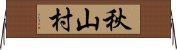 秋山村 Horizontal Wall Scroll