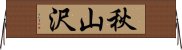 秋山沢 Horizontal Wall Scroll