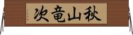 秋山竜次 Horizontal Wall Scroll