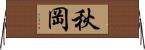 秋岡 Horizontal Wall Scroll