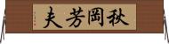 秋岡芳夫 Horizontal Wall Scroll