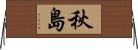 秋島 Horizontal Wall Scroll