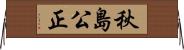 秋島公正 Horizontal Wall Scroll