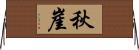 秋崖 Horizontal Wall Scroll