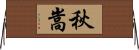 秋嵩 Horizontal Wall Scroll