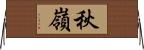 秋嶺 Horizontal Wall Scroll