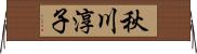 秋川淳子 Horizontal Wall Scroll