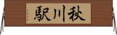 秋川駅 Horizontal Wall Scroll