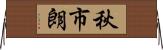 秋市朗 Horizontal Wall Scroll