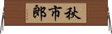 秋市郎 Horizontal Wall Scroll