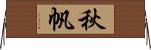 秋帆 Horizontal Wall Scroll