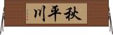 秋平川 Horizontal Wall Scroll