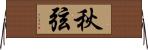 秋弦 Horizontal Wall Scroll