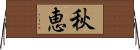 秋恵 Horizontal Wall Scroll