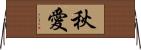 秋愛 Horizontal Wall Scroll