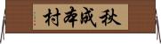 秋成本村 Horizontal Wall Scroll