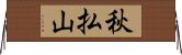 秋払山 Horizontal Wall Scroll