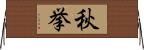 秋挙 Horizontal Wall Scroll